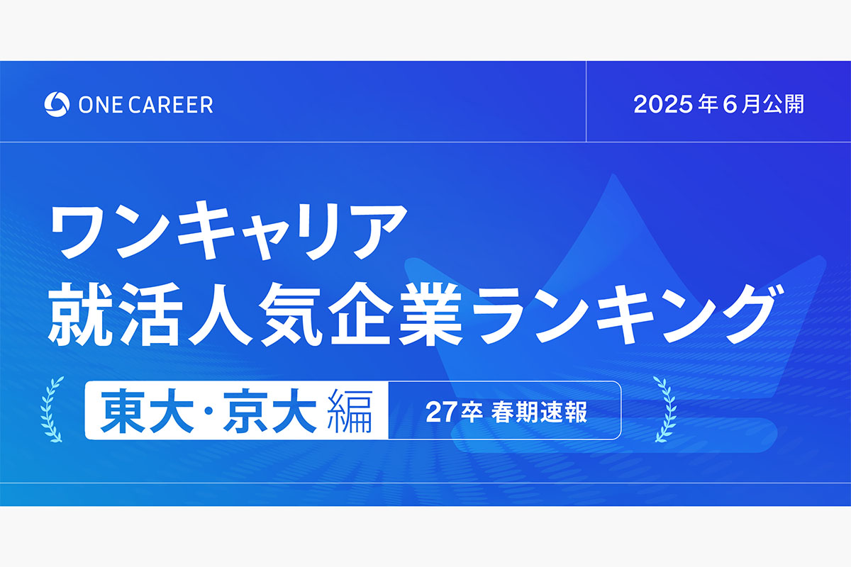27卒学生を対象にした「ワンキャリア就活人気企業ランキング【東大・京大編】」を発表 | ONE CAREER Inc.｜株式会社ワンキャリア
